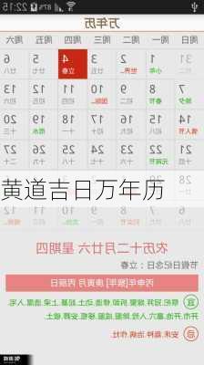 黄道吉日万年历