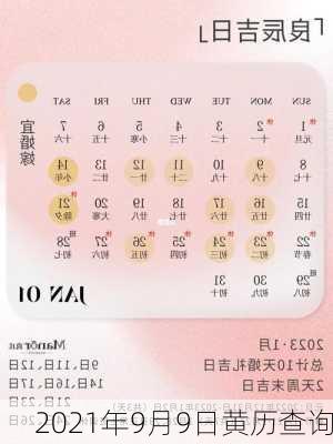 2021年9月9日黄历查询