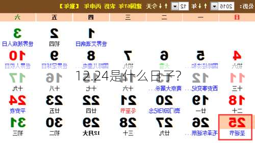 12.24是什么日子?