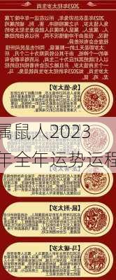 属鼠人2023年全年运势运程