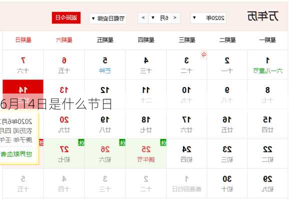 6月14日是什么节日