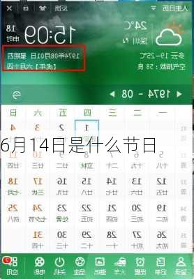 6月14日是什么节日