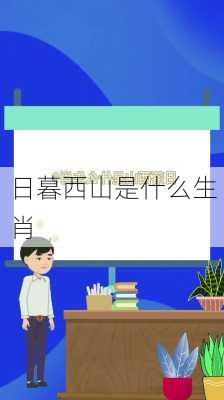 日暮西山是什么生肖