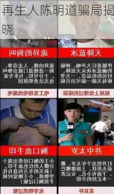 再生人陈明道骗局揭晓