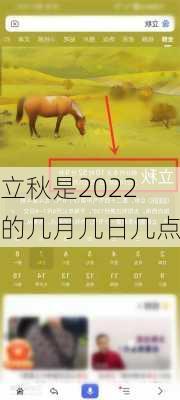 立秋是2022的几月几日几点