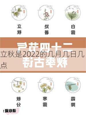 立秋是2022的几月几日几点