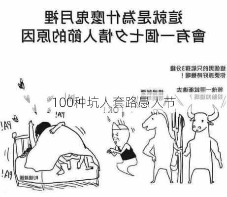 100种坑人套路愚人节