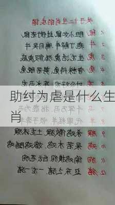 助纣为虐是什么生肖