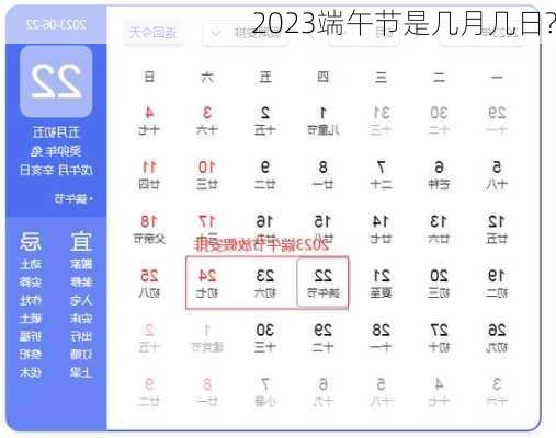 2023端午节是几月几日?