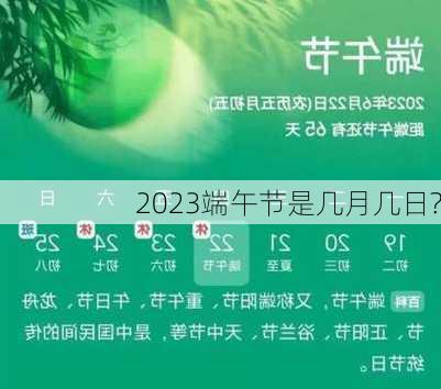 2023端午节是几月几日?