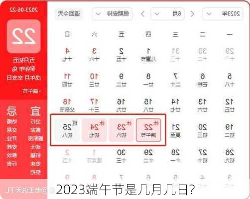 2023端午节是几月几日?