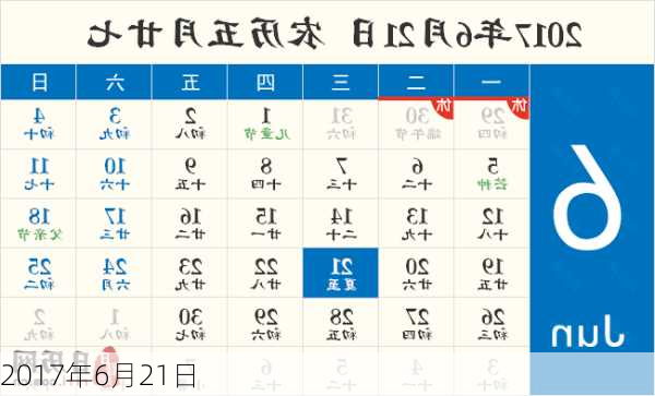 2017年6月21日