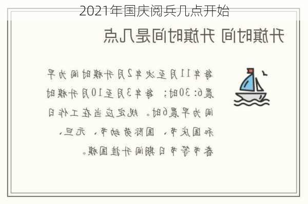 2021年国庆阅兵几点开始