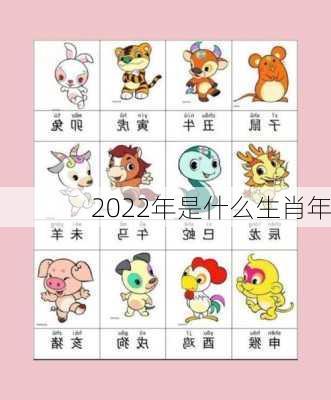 2022年是什么生肖年