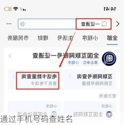 通过手机号码查姓名
