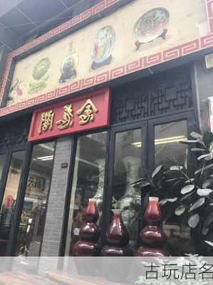 古玩店名