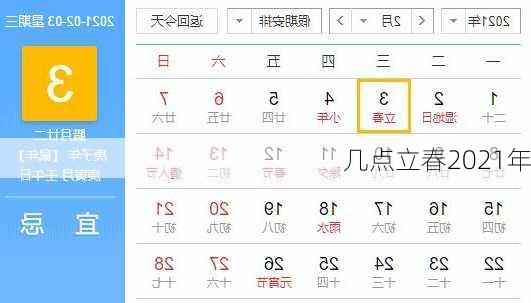 几点立春2021年