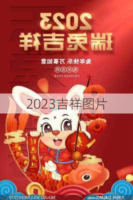 2023吉祥图片