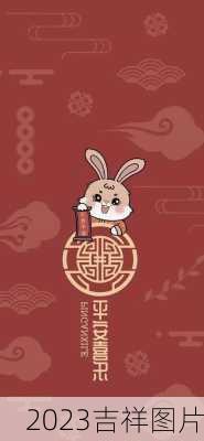 2023吉祥图片