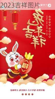 2023吉祥图片