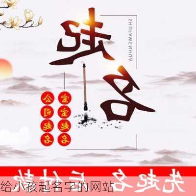 给小孩起名字的网站