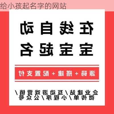 给小孩起名字的网站