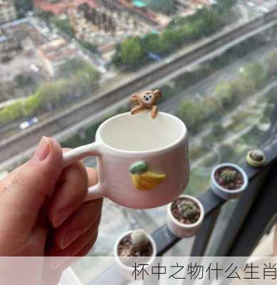 杯中之物什么生肖