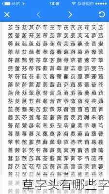 草字头有哪些字