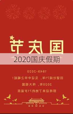 2020国庆假期