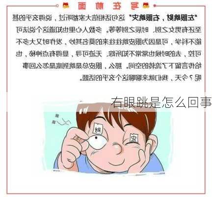 右眼跳是怎么回事