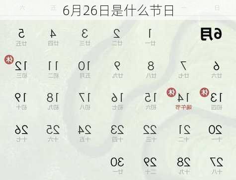 6月26日是什么节日