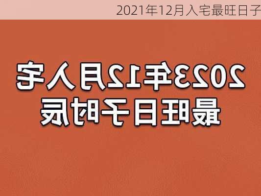 2021年12月入宅最旺日子