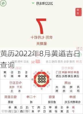 黄历2022年8月黄道吉日查询