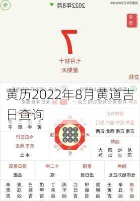 黄历2022年8月黄道吉日查询