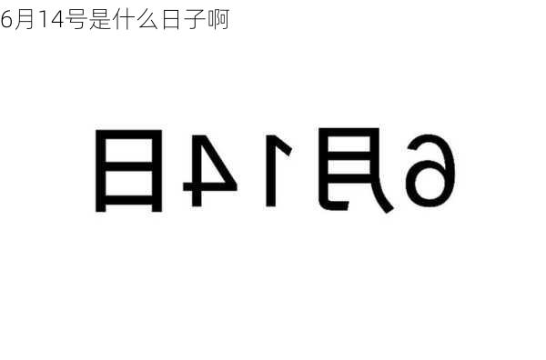 6月14号是什么日子啊