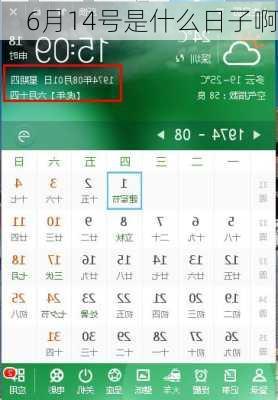 6月14号是什么日子啊
