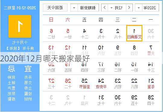 2020年12月哪天搬家最好