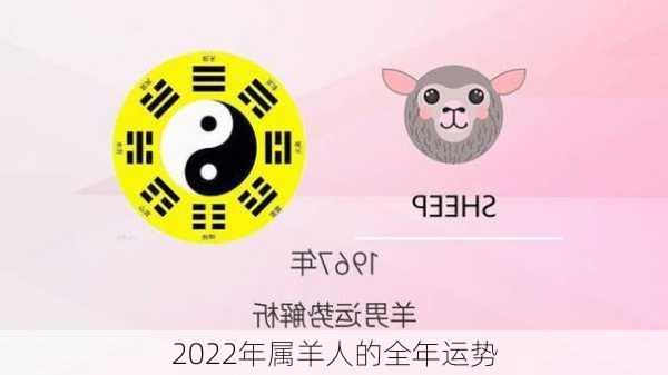 2022年属羊人的全年运势