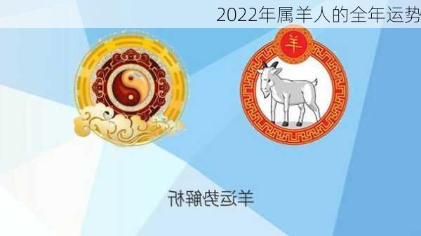 2022年属羊人的全年运势