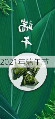 2021年端午节