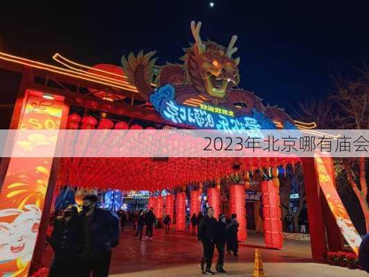 2023年北京哪有庙会