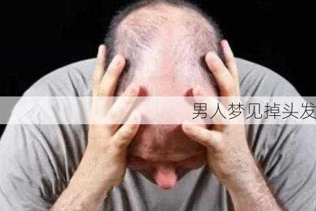 男人梦见掉头发