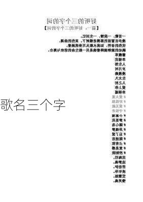 歌名三个字