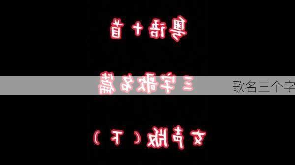 歌名三个字