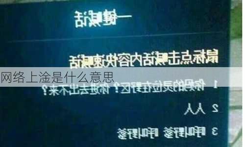 网络上淦是什么意思