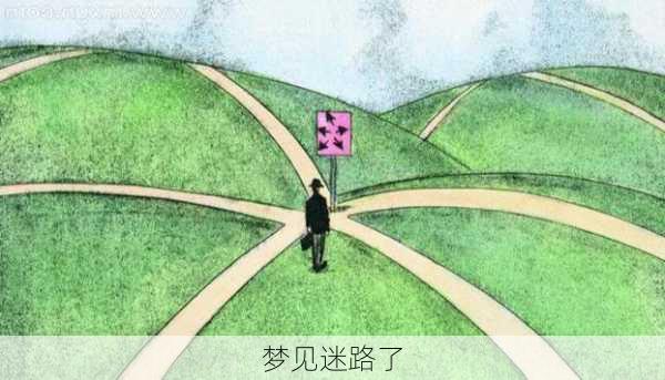 梦见迷路了