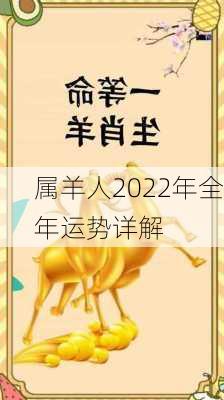 属羊人2022年全年运势详解