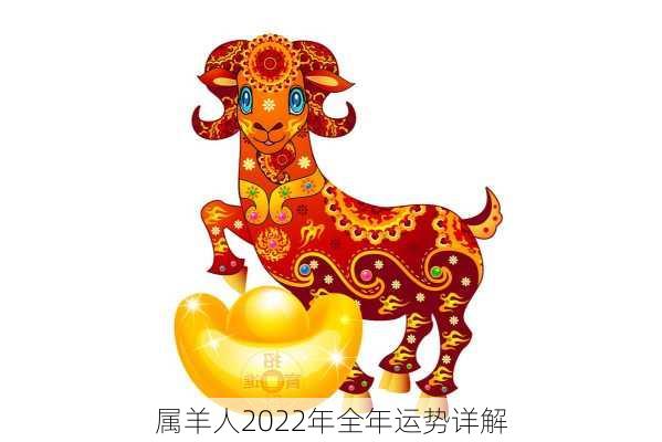 属羊人2022年全年运势详解