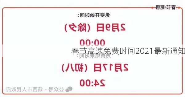 春节高速免费时间2021最新通知