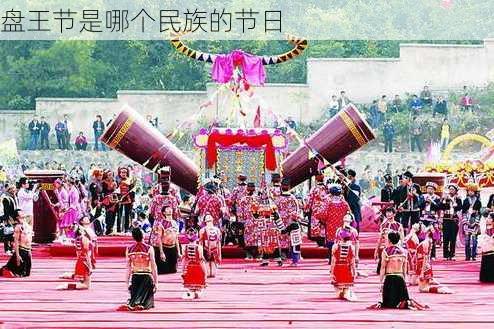 盘王节是哪个民族的节日